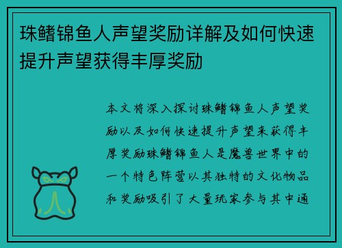 珠鳍锦鱼人声望奖励详解及如何快速提升声望获得丰厚奖励