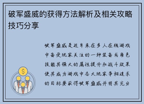 破军盛威的获得方法解析及相关攻略技巧分享 破军盛威的获得方法解析及相关攻略技巧分享