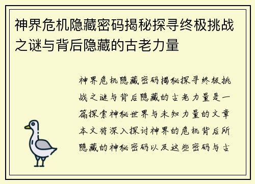 神界危机隐藏密码揭秘探寻终极挑战之谜与背后隐藏的古老力量 神界危机隐藏密码揭秘探寻终极挑战之谜与背后隐藏的古老力量