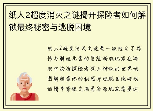纸人2超度消灭之谜揭开探险者如何解锁最终秘密与逃脱困境 纸人2超度消灭之谜揭开探险者如何解锁最终秘密与逃脱困境