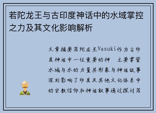 若陀龙王与古印度神话中的水域掌控之力及其文化影响解析 若陀龙王与古印度神话中的水域掌控之力及其文化影响解析