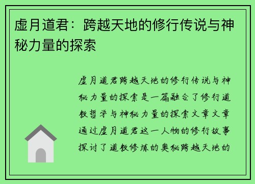 虚月道君:跨越天地的修行传说与神秘力量的探索 虚月道君:跨越天地的修行传说与神秘力量的探索