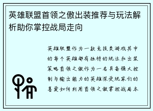 英雄联盟首领之傲出装推荐与玩法解析助你掌控战局走向 英雄联盟首领之傲出装推荐与玩法解析助你掌控战局走向