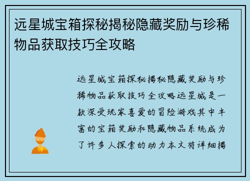 远星城宝箱探秘揭秘隐藏奖励与珍稀物品获取技巧全攻略 远星城宝箱探秘揭秘隐藏奖励与珍稀物品获取技巧全攻略