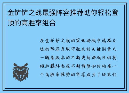 金铲铲之战最强阵容推荐助你轻松登顶的高胜率组合 金铲铲之战最强阵容推荐助你轻松登顶的高胜率组合
