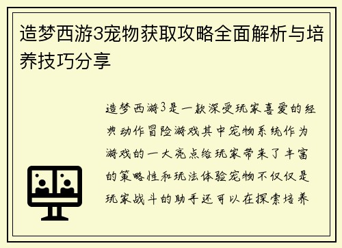 造梦西游3宠物获取攻略全面解析与培养技巧分享 造梦西游3宠物获取攻略全面解析与培养技巧分享