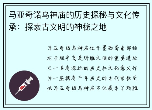 马亚奇诺乌神庙的历史探秘与文化传承:探索古文明的神秘之地 马亚奇诺乌神庙的历史探秘与文化传承:探索古文明的神秘之地