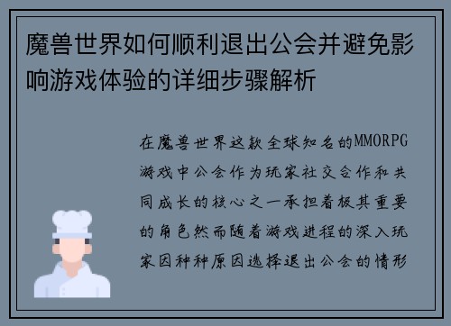 魔兽世界如何顺利退出公会并避免影响游戏体验的详细步骤解析 魔兽世界如何顺利退出公会并避免影响游戏体验的详细步骤解析