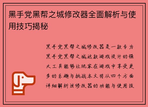 黑手党黑帮之城修改器全面解析与使用技巧揭秘