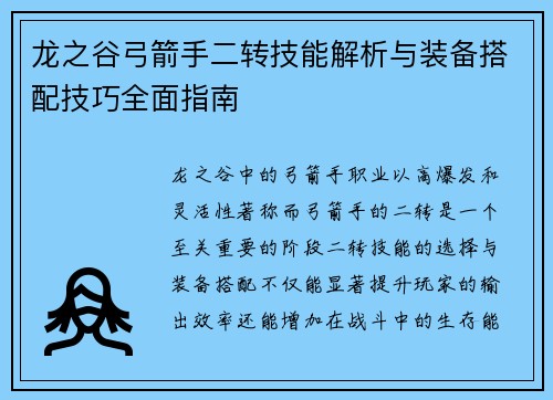 龙之谷弓箭手二转技能解析与装备搭配技巧全面指南 龙之谷弓箭手二转技能解析与装备搭配技巧全面指南