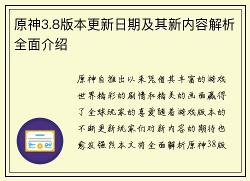 原神3.8版本更新日期及其新内容解析全面介绍
