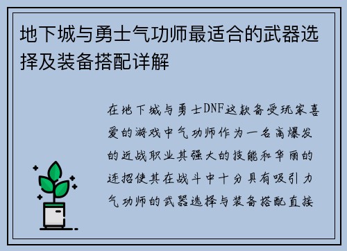 地下城与勇士气功师最适合的武器选择及装备搭配详解 地下城与勇士气功师最适合的武器选择及装备搭配详解