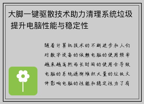 大脚一键驱散技术助力清理系统垃圾 提升电脑性能与稳定性