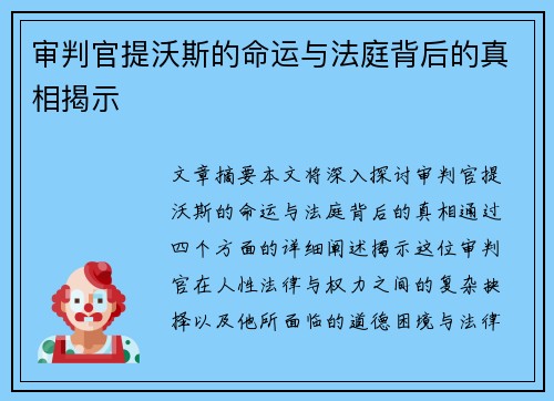 审判官提沃斯的命运与法庭背后的真相揭示 审判官提沃斯的命运与法庭背后的真相揭示
