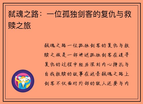 弑魂之路：一位孤独剑客的复仇与救赎之旅