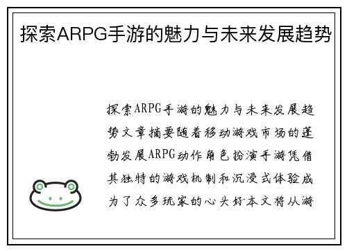 探索ARPG手游的魅力与未来发展趋势