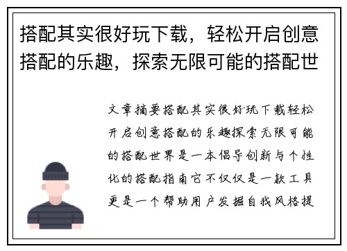 搭配其实很好玩下载，轻松开启创意搭配的乐趣，探索无限可能的搭配世界
