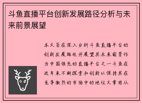 斗鱼直播平台创新发展路径分析与未来前景展望