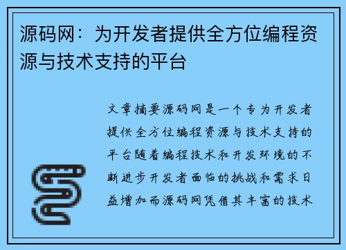 源码网：为开发者提供全方位编程资源与技术支持的平台