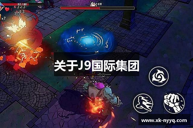 关于J9国际集团